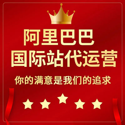 外贸建站阿里国际站代运营